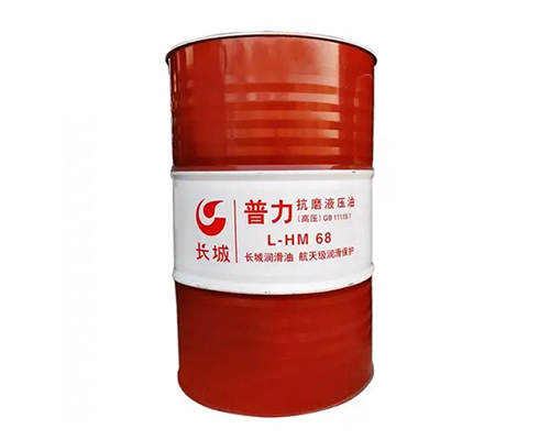 长城普力L-HM68抗磨液压油（高压）