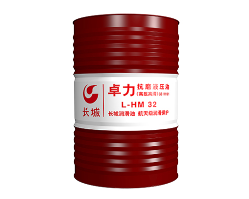 长城卓力L-HM32抗磨液压油（高压高清）