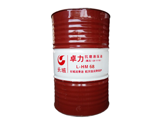 长城HM68抗磨液压油(高压)