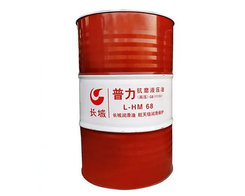 长城普力L-HM68抗磨液压油（高压）
