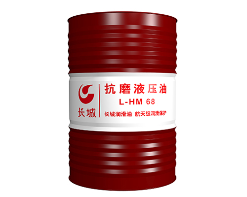 长城L-HM68抗磨液压油