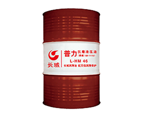长城普力L-HM46抗磨液压油（高压）