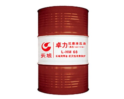 长城卓力L-HM68抗磨液压油(高压高清)