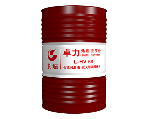 长城卓力L-HV68低温液压油（高压）